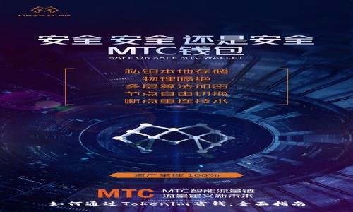 如何通过Tokenim省钱：全面指南