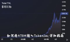如何将ATOM转入Tokenim：详细指南