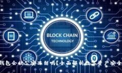 Tokenim冷钱包会被公安冻结吗？全面解析数字资产