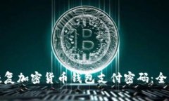 如何恢复加密货币钱包支