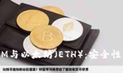 深入解析TokenIM与以太坊（ETH）：安全性、功能与