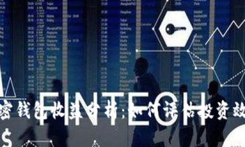 加密钱包收益分析：如何评估投资效益