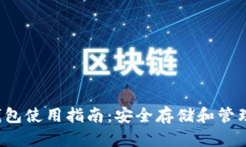 IM Token钱包使用指南：安全存储和管理你的比特币