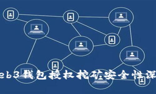 欧意Web3钱包授权挖矿安全性深入分析