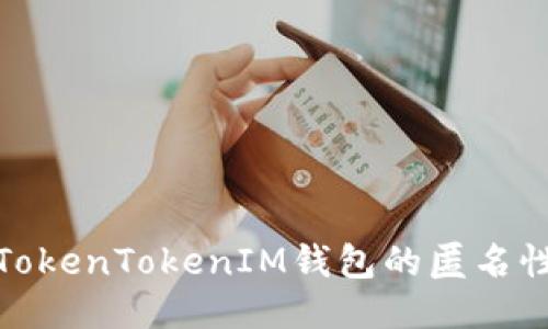 如何保障TokenTokenIM钱包的匿名性与安全性