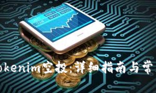 如何领取Tokenim空投：详细指南与常见问题解答