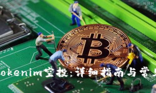 如何领取Tokenim空投：详细指南与常见问题解答