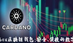 深入了解Cashbox区块链钱包：安全、便捷的数字资