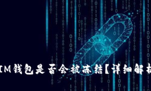 黑U转入TokenTokenIM钱包是否会被冻结？详细解析与用户常见问题解答
