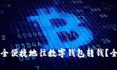 如何安全便捷地往数字钱包转钱？全面指南