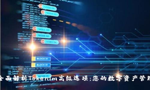 全面解析Tokenim高级选项：您的数字资产管理