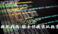 MetaMask 提现指南：安全快捷实现数字资产的转移