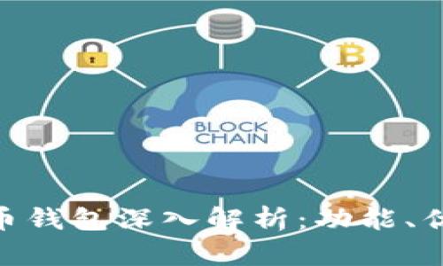 Gopay数字货币钱包深入解析：功能、优势与风险分析