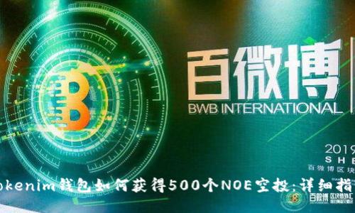 Tokenim钱包如何获得500个NOE空投：详细指南