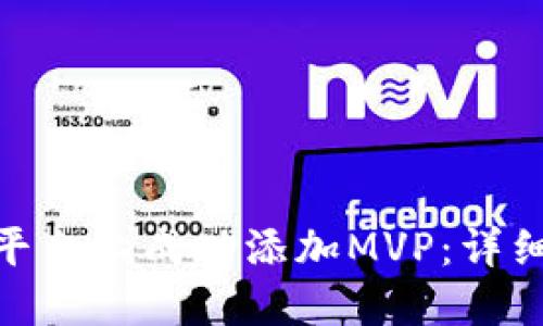 如何在Tokenim平台上成功添加MVP：详细步骤与最佳实践