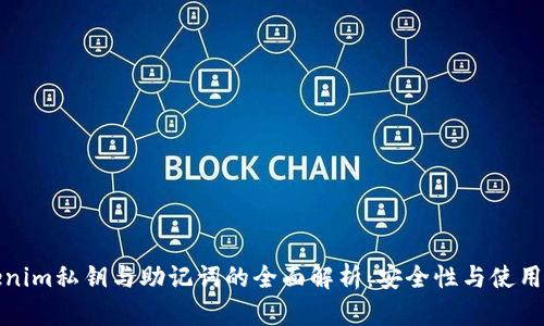 Tokenim私钥与助记词的全面解析：安全性与使用指南