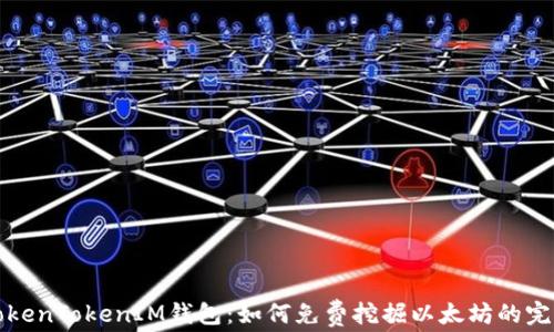 
最新TokenTokenIM钱包：如何免费挖掘以太坊的完整指南