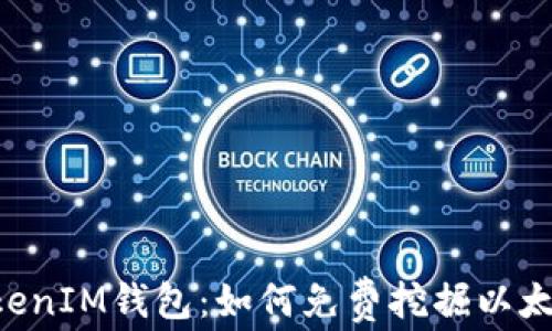 
最新TokenTokenIM钱包：如何免费挖掘以太坊的完整指南