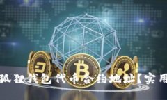 如何查询小狐狸钱包代币