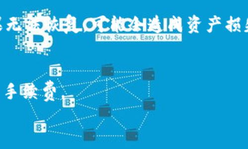 
  TokenIM总钱包在哪里？完整指南与常见问题解答 / 

关键词
 guanjianci TokenIM，总钱包，加密货币钱包 /guanjianci 

什么是TokenIM？
TokenIM是一款流行的加密货币钱包，专注于为用户提供安全、便捷的资产管理体验。它支持多种数字资产，并具有较高的安全性，受到许多投资者和开发者的青睐。TokenIM可以存储和管理用户的加密货币，如比特币、以太坊等，同时也支持ERC-20等多种代币。

TokenIM总钱包的功能
TokenIM总钱包可以理解为您管理所有数字资产的中心，用户可以在这里查看和管理他们所拥有的所有加密货币。它的主要功能包括：

ul
    li多资产支持：支持多种主流和非主流加密资产。/li
    li安全性高：采用多重签名技术和冷存储方案保障用户资金安全。/li
    li用户友好的界面：简单易用的界面，即使对新手用户也很友好。/li
    li交易功能：支持直接在钱包内进行交易。/li
/ul

TokenIM总钱包的访问方式
要访问TokenIM总钱包，用户需要下载并安装TokenIM客户端。安装完成后，可以通过创建新钱包或导入已有钱包的方式来激活用户的总钱包。在创建钱包时，系统会给出助记词，请务必妥善保管这一信息，这将是您恢复钱包访问权限的重要保障。此外，TokenIM还支持多种钱包备份和恢复选项，以确保用户在设备丢失或损坏的情况下能够找回自己的资产。

TokenIM总钱包在哪里？
TokenIM总体钱包并没有一个具体的“地点”，其一般是指用户安装的TokenIM客户端里所能访问到的数字资产汇总部分。用户可以在自己的TokenIM钱包中查看所有的资产，并进行相应的管理。总钱包的具体路径一般在软件内的主页或者资产管理选项中。

TokenIM总钱包的安全性如何？
TokenIM钱包在安全上采取了多种技术手段來确保用户资产的安全，例如多签名技术、冷存储、双因素认证等。此外，团队还定期进行安全审计和漏洞测试，以保证用户信息和资产的安全。用户在使用TokenIM钱包时，也要注意保护好自己的私钥和助记词，定期更新自己的登录密码，以减少安全隐患。

常见问题解答
1. 如何下载和安装TokenIM钱包？
要下载TokenIM钱包，用户可以访问TokenIM的官方网站，找到适合自己操作系统的版本进行下载。安装过程中，用户只需按照提示一步一步完成即可。安装完成后，打开软件并开始创建或导入钱包。

2. TokenIM钱包支持哪些加密货币？
TokenIM钱包支持多种主流的加密货币，包括但不限于比特币、以太坊、Litecoin等。此外，它也支持许多基于ERC-20标准的代币，这意味着用户可以在同一个钱包中管理多种资产。

3. 如何安全使用TokenIM钱包？
为确保安全，用户应该定期备份自己的钱包，在安全的地方存储助记词和私钥，尽量使用复杂的密码，并开启双因素认证。此外，定期检查钱包交易记录，及时发现异常情况，并做出相应处理。

4. 如果我忘记了我的钱包密码，应该怎么办？
如果用户忘记了TokenIM钱包的密码，可以通过助记词或私钥进行恢复。在创建钱包时，会生成一个助记词，用户可以使用这个助记词恢复钱包，重新设置密码。如果无法恢复，可能会造成资产损失，因此在设置密码时，请务必选择容易记住但又安全的密码。

5. TokenIM钱包的交易手续费是多少？
TokenIM钱包的交易手续费通常由区块链网络决定，用户在发送资金时会看到当前的手续费标准。手续费可根据网络拥堵情况而变化，用户可以选择灵活设置交易手续费。

 /body 