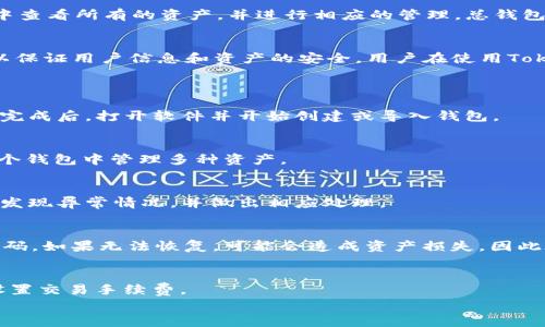 
  TokenIM总钱包在哪里？完整指南与常见问题解答 / 

关键词
 guanjianci TokenIM，总钱包，加密货币钱包 /guanjianci 

什么是TokenIM？
TokenIM是一款流行的加密货币钱包，专注于为用户提供安全、便捷的资产管理体验。它支持多种数字资产，并具有较高的安全性，受到许多投资者和开发者的青睐。TokenIM可以存储和管理用户的加密货币，如比特币、以太坊等，同时也支持ERC-20等多种代币。

TokenIM总钱包的功能
TokenIM总钱包可以理解为您管理所有数字资产的中心，用户可以在这里查看和管理他们所拥有的所有加密货币。它的主要功能包括：

ul
    li多资产支持：支持多种主流和非主流加密资产。/li
    li安全性高：采用多重签名技术和冷存储方案保障用户资金安全。/li
    li用户友好的界面：简单易用的界面，即使对新手用户也很友好。/li
    li交易功能：支持直接在钱包内进行交易。/li
/ul

TokenIM总钱包的访问方式
要访问TokenIM总钱包，用户需要下载并安装TokenIM客户端。安装完成后，可以通过创建新钱包或导入已有钱包的方式来激活用户的总钱包。在创建钱包时，系统会给出助记词，请务必妥善保管这一信息，这将是您恢复钱包访问权限的重要保障。此外，TokenIM还支持多种钱包备份和恢复选项，以确保用户在设备丢失或损坏的情况下能够找回自己的资产。

TokenIM总钱包在哪里？
TokenIM总体钱包并没有一个具体的“地点”，其一般是指用户安装的TokenIM客户端里所能访问到的数字资产汇总部分。用户可以在自己的TokenIM钱包中查看所有的资产，并进行相应的管理。总钱包的具体路径一般在软件内的主页或者资产管理选项中。

TokenIM总钱包的安全性如何？
TokenIM钱包在安全上采取了多种技术手段來确保用户资产的安全，例如多签名技术、冷存储、双因素认证等。此外，团队还定期进行安全审计和漏洞测试，以保证用户信息和资产的安全。用户在使用TokenIM钱包时，也要注意保护好自己的私钥和助记词，定期更新自己的登录密码，以减少安全隐患。

常见问题解答
1. 如何下载和安装TokenIM钱包？
要下载TokenIM钱包，用户可以访问TokenIM的官方网站，找到适合自己操作系统的版本进行下载。安装过程中，用户只需按照提示一步一步完成即可。安装完成后，打开软件并开始创建或导入钱包。

2. TokenIM钱包支持哪些加密货币？
TokenIM钱包支持多种主流的加密货币，包括但不限于比特币、以太坊、Litecoin等。此外，它也支持许多基于ERC-20标准的代币，这意味着用户可以在同一个钱包中管理多种资产。

3. 如何安全使用TokenIM钱包？
为确保安全，用户应该定期备份自己的钱包，在安全的地方存储助记词和私钥，尽量使用复杂的密码，并开启双因素认证。此外，定期检查钱包交易记录，及时发现异常情况，并做出相应处理。

4. 如果我忘记了我的钱包密码，应该怎么办？
如果用户忘记了TokenIM钱包的密码，可以通过助记词或私钥进行恢复。在创建钱包时，会生成一个助记词，用户可以使用这个助记词恢复钱包，重新设置密码。如果无法恢复，可能会造成资产损失，因此在设置密码时，请务必选择容易记住但又安全的密码。

5. TokenIM钱包的交易手续费是多少？
TokenIM钱包的交易手续费通常由区块链网络决定，用户在发送资金时会看到当前的手续费标准。手续费可根据网络拥堵情况而变化，用户可以选择灵活设置交易手续费。

 /body 
