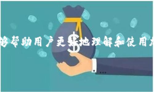 加密钱包使用流程图

在如今数字货币的浪潮中，加密钱包成为了每个投资者和用户所必需的工具。为了帮助用户更好地理解加密钱包的使用方法，下面将提供一个详细的加密钱包使用流程，结合图示来说明各个步骤，使得使用过程一目了然。

### 加密钱包使用流程图的基本步骤

1. **选择钱包类型**
   - 市场上有多种类型的加密钱包，包括热钱包（在线钱包）、冷钱包（离线钱包）、硬件钱包等。选择合适的钱包类型非常重要。

2. **下载或购买**
   - 根据选择的钱包类型，下载相应的钱包应用程序或购买硬件钱包。确保从官方网站或可信赖的渠道获取，以防止潜在的安全风险。

3. **创建账户**
   - 安装完成后，按照提示创建一个新账户。在这个过程中，系统通常会要求你设置一个强密码，并会给你备份助记词。

4. **备份与安全**
   - 记录下备份助记词，并将其保存在安全但易于访问的位置。此步骤至关重要，因为丢失助记词将可能导致无法访问你的资金。

5. **充入资金**
   - 通过交易所或其他方式将加密货币转入你的钱包。通常需要提供钱包的收款地址。

6. **管理和交易**
   - 通过钱包应用管理你的资产，并随时进行交易。你可以发送或接收加密货币，也可以查看你的资产余额和交易记录。

7. **保持安全**
   - 定期更新钱包软件，开启双因素认证等安全措施，以防止黑客入侵。

### 加密钱包的种类

加密钱包可以根据其存储方式和功能的不同，划分为以下几种类型：

- **热钱包**：
  - 连接互联网，便于用户随时进行交易。适合频繁交易的用户。

- **冷钱包**：
  - 不连接互联网，更加安全。适合长期存储资产的用户。

- **硬件钱包**：
  - 专门的设备，如USB设备，提供高安全性，防止黑客攻击。

- **软件钱包**：
  - 安装在手机或计算机上的应用程序，使用便捷但相对容易受到攻击。

### 如何选择适合自己的加密钱包

选择适合自己的加密钱包，需要考虑以下几点：

1. **安全性**：
   - 最重要的因素，确保钱包能够妥善保护用户的私钥和资金安全。

2. **易用性**：
   - 界面友好、操作便捷，能够满足用户的日常需求。

3. **支持币种**：
   - 确保钱包支持用户所需的加密货币。

4. **开发团队及社区支持**：
   - 知名度高、用户反馈良好的钱包，通常安全性和可靠性更有保障。

### 结尾

加密钱包的使用在数字货币投资中是不可或缺的一步。通过流程图和以上步骤的指导，希望能够帮助用户更好地理解和使用加密钱包，安全地进行数字货币交易和投资。

如果你还有什么其他问题，欢迎随时询问！