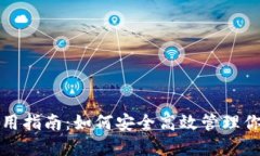 狐狸钱包使用指南：如何