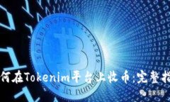 如何在Tokenim平台上收币：