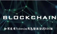 如何使用Tokenim钱包轻松访问BSC链