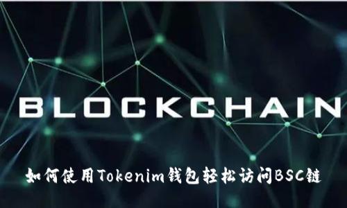 如何使用Tokenim钱包轻松访问BSC链