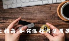 最全区块链钱包APP中文指南：如何选择与使用最