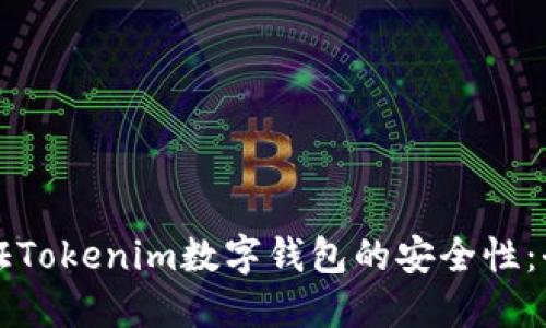 如何保证Tokenim数字钱包的安全性：全面指南
