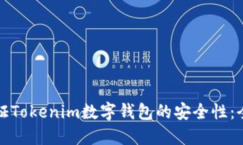 如何保证Tokenim数字钱包的安全性：全面指南
