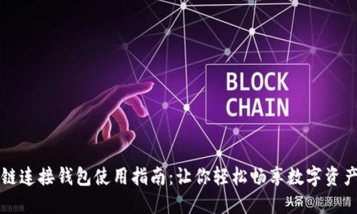 区块链连接钱包使用指南：让你轻松畅享数字资产管理