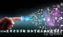 Tokenim使用方法详解：轻松掌握区块链数字资产管