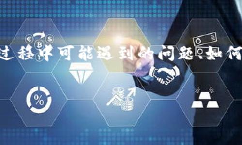 关于“tokenim转币消失了”这一话题，首先需要明确几个方面的内容，包括Tokenim是什么、转币过程中可能遇到的问题、如何解决这些问题，以及用户在使用Tokenim时应注意的事项等。以下是一个围绕该主题的详细介绍。


biatotiTokenim转币消失了？探讨可能原因及解决方案