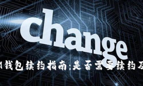 TokenTokenIM钱包续约指南：是否需要续约及其重要性解析