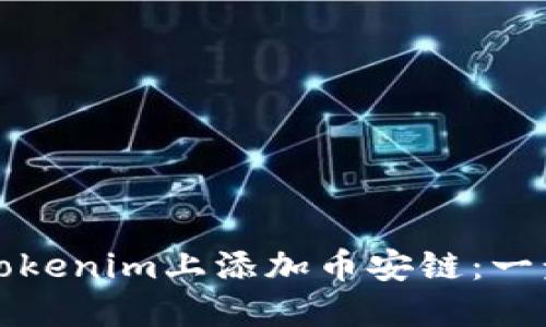 如何在Tokenim上添加币安链：一步步指南