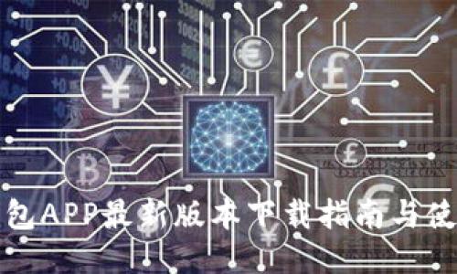 钱能钱包APP最新版本下载指南与使用技巧
