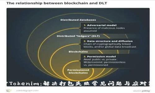 解密Tokenim：解决打包失败常见问题与应对策略