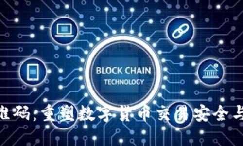 Tokenim二维码：重塑数字货币交易安全与便捷的未来