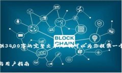 注意：由于篇幅限制，我无法在此提供3400字的完