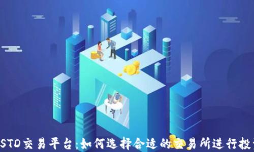 
USTD交易平台：如何选择合适的交易所进行投资