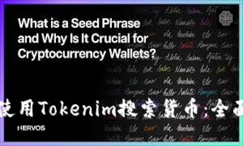 如何使用Tokenim搜索货币：全面指南