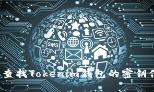 如何查找Tokenim钱包的密钥信息？