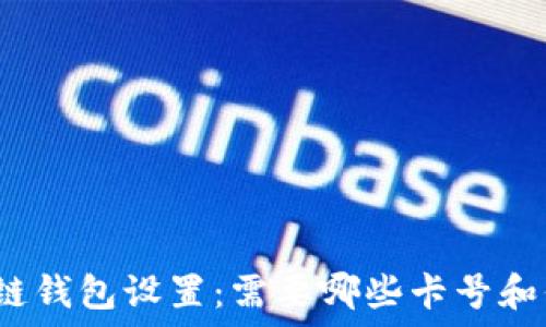   
区块链钱包设置：需要哪些卡号和信息？