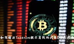 如何解决Tokenim提示离线的问题？详尽指南