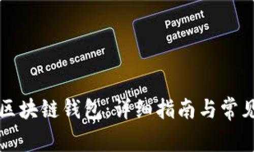 如何注册区块链钱包：详细指南与常见问题解析