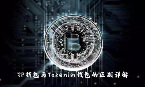 TP钱包与Tokenim钱包的区别详解