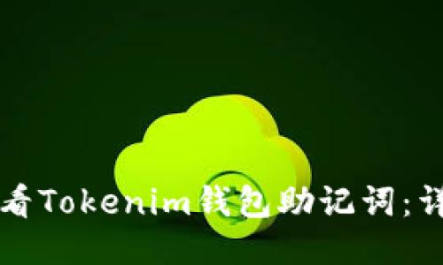 如何查看Tokenim钱包助记词：详细指南